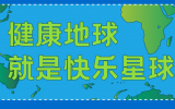 什么是快樂(lè)星球？天友設(shè)計(jì)帶你研究！