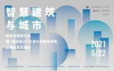 “智慧建筑與城市”天津大學建筑學院校友專題研討會圓滿舉行！